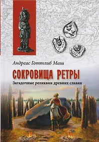 Купить Сокровища Ретры. Загадочные реликвии древних славян — Фото №1