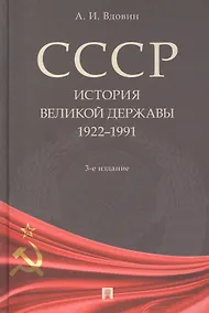 Купить СССР. История великой державы (1922-1991 гг.).-3-е изд. — Фото №1