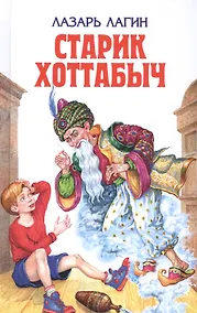 Купить Старик Хоттабыч — Фото №1