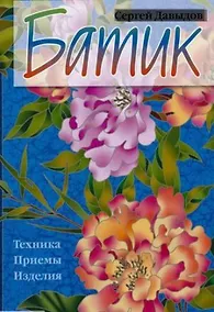 Купить Батик : Техника. Приемы. Изделия : Энциклопедия — Фото №1