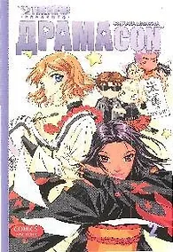 Купить Драмаcon. Том 2. Манга — Фото №1