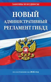 Купить Новый административный регламент ГИБДД по сост. на 2026 г. — Фото №1