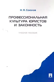Купить Профессиональная культура юристов и законность.Уч.пос. — Фото №1