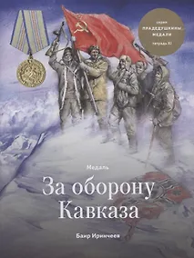 Купить Медаль за Оборону Кавказа. Тетрадь ХI — Фото №1