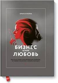 Купить Бизнес и/или любовь. Шесть историй трансформации лидеров: от эффективности к самореализации — Фото №1
