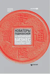 Купить Новаторы Поднебесной. Как китайский бизнес покоряет мир — Фото №1