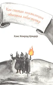 Купить Как святая инквизиция объявила забастовку — Фото №1