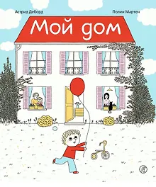 Купить Мой дом — Фото №1