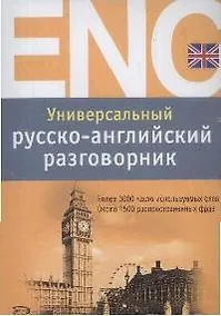 Купить Универсальный русско-английский разговорник — Фото №1