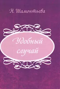 Купить Удобный случай — Фото №1