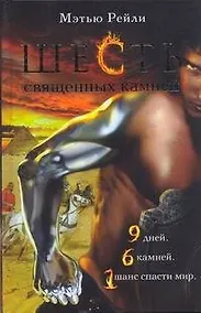 Купить Шесть священных камней: [роман] — Фото №1