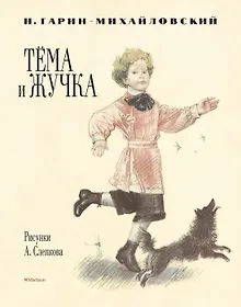 Купить Тёма и Жучка (Рисунки А. Слепкова) — Фото №1