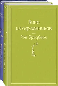 Купить Вспоминая лето (комплект из 2 книг: Вино из одуванчиков, Ежевичное вино) — Фото №1