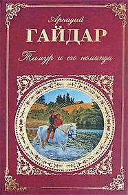 Купить Тимур и его команда: Повести и рассказы — Фото №1