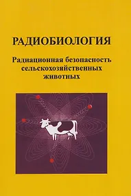 Купить Радиобиология. Радиационная безопасность сельскохозяйственных животных — Фото №1