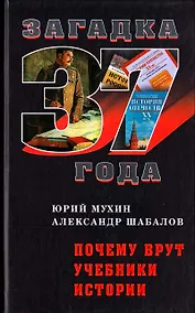 Купить Почему врут учебники истории — Фото №1