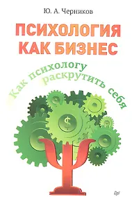 Купить Как психологу раскрутить себя — Фото №1