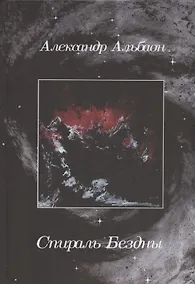 Купить Спираль Бездны — Фото №1