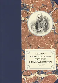 Купить Летопись жизни и служения святителя Филарета (Дроздова). Том VI: 1851-1858 гг. — Фото №1
