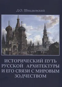 Купить Исторический путь русской архитектуры и его связи с мировым зодчеством +с/о — Фото №1