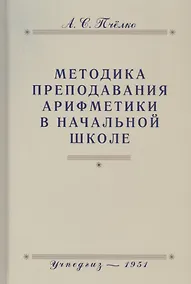 Купить Методика преподавания арифметики в начальной школе. Пособие для учителей — Фото №1