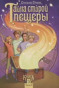 Купить Тайна старой пещеры. Вторжение теней. Книга 3. Часть II — Фото №1