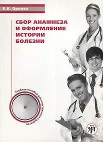 Купить Сбор анамнеза и оформление истории болезни: уч. пос. по русскому языку для иностранных студентов — Фото №1