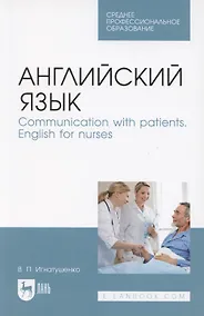 Купить Английский язык. Communication with patients. English for nurses. Учебное пособие для СПО — Фото №1