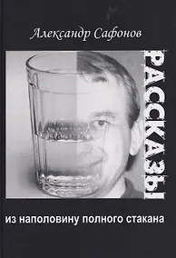 Купить Рассказы из наполовину полного стакана: сборник рассказов — Фото №1