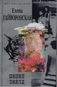 Купить Пепел звезд — Фото №1