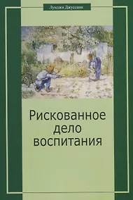 Купить Рискованное дело воспитания — Фото №1