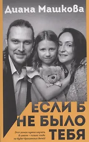 Купить Если б не было тебя (с автографом) — Фото №1