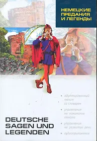 Купить Немецкие предания и легенды: Книга для чтения на немецком языке / (2 изд). (мягк) (Lecture avec exercices). Подгорная Л. (Каро) — Фото №1