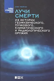 Купить Лучи смерти: Из истории геофизического пучкового климатического и радиологического оружия — Фото №1