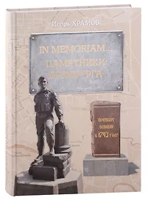 Купить In memoriam… Памятники Оренбурга — Фото №1