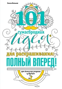 Купить 101 сумасбродная идея для раскрашивания: полный вперед! — Фото №1