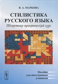 Купить Стилистика русского языка. Теоретико-практический курс. Пособие для иностранных учащихся — Фото №1