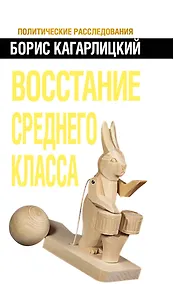 Купить Восстание среднего класса — Фото №1