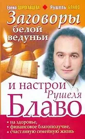 Купить Заговоры белой ведуньи и настрои Рушеля Блаво на здоровье, финансовое благополучие, счастливую семейную жизнь — Фото №1