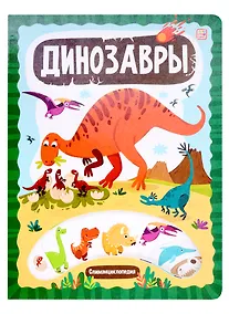 Купить Слимэнциклопедия. Динозавры: книжка с вырубкой — Фото №1