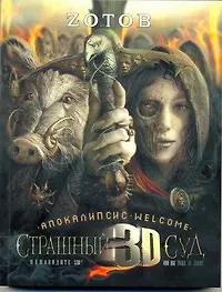 Купить Страшный Суд 3D. Апокалипсис Welcome: Книга вторая: [роман] — Фото №1