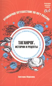 Купить Кулинарное путешествие по югу России: Таганрог. Истории и рецепты — Фото №1
