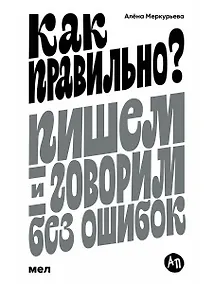 Купить Как правильно? Пишем и говорим без ошибок — Фото №1