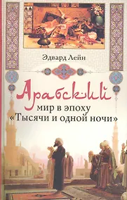 Купить Арабский мир в эпоху Тысячи и одной ночи — Фото №1