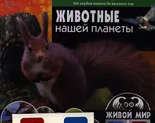 Купить Животные нашей планеты.От океанских глубин до высоких гор (книга+стереоочки) — Фото №1