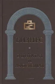 Купить Бизнес в цитатах и афоризмах — Фото №1