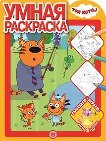 Купить Умная раскраска "Три Кота" — Фото №1
