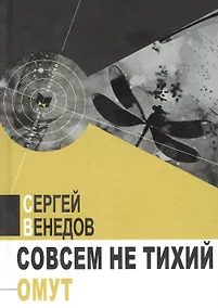 Купить Совсем не тихий омут — Фото №1