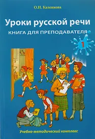 Купить Уроки русской речи: Учебно-методический комплекс. Книга для преподавателя: в 2 ч. Часть 1 — Фото №1