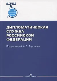 Купить Дипломатическая служба Российской Федерации. Учебник для студентов вузов — Фото №1